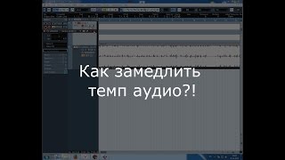 Как замедлить темп/скорость аудио (Урок 1) Cubase 5