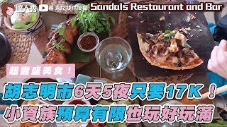 【胡志明市6天5夜只要17Ｋ！ 小資族預算有限也玩好玩滿】｜黑鬼兒