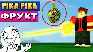 ПИКА ПИКА ФРУКТ ☠️ РОБЛОКС СТИВ ВАН ПИС (Pika Pika Steve's one piece)