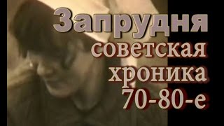 Запрудня 70-80 е хроника
