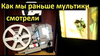 Как мы раньше мультики смотрели. Кинопроектор Русь. Развлечения детей СССР.