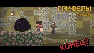 ? ТАЙНА ЧИТЕРА И КОНЕЦ СЕРИАЛА? - "Гриферы", эпизод 12