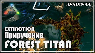 Приручение ЛЕСНОГО ТИТАНА | ARK: Survival Evolved