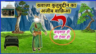 khwaja qutbuddin ka waqia | Mystry Of Khwaja Qutbudin Bakhyar RH Funeral |
