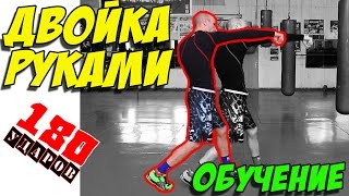 ДВОЙКА РУКАМИ В БОКСЕ! КИКБОКСИНГЕ! КАК ПОСТАВИТЬ НОКАУТИРУЮЩИЙ УДАР?