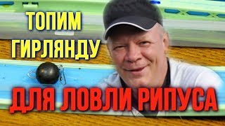 Как быстрее утопить гирлянду для ловли рипуса на большую глубину