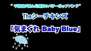 #5【オリジナル曲】「気まぐれBaby Blue」 / Theシーチキンズ // 「Capricious Baby Blue」/ The See Chickens