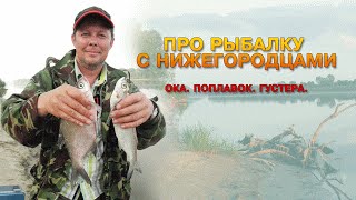 Ловля густеры на поплавок на реке Ока : ПР #1