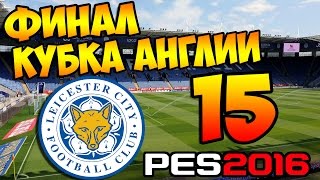PES 2016 ★ Карьера за ЛЕСТЕР ★ #15 - "Финал Кубка Англии и Конец 1-го сезона"