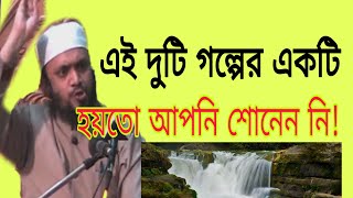 দুটি গল্পে চরিত্র শিক্ষা ।।সাইফুল্লাহ।।নতুন ওয়ায।।