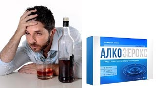 Алкозерокс применение