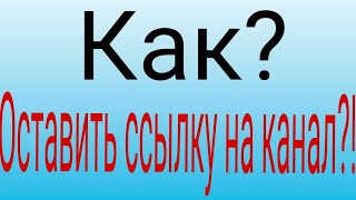 Как оставить ссылку на канал?!