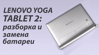 Lenovo Yoga Tablet 2: разборка и замена аккумулятора.