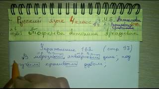 Упр 162 стр 97 Русский язык 4 класс 1 часть 2018 гдз М.Б.Антипова, А.В.Верниковская, Е.С.Грабчикова