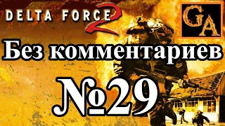 Delta Force 2 прохождение без комментариев - № 29 Операция Решимость - Ловкость рук