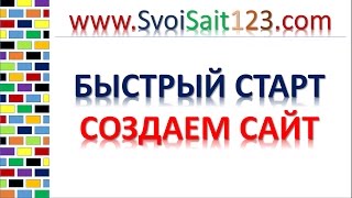 Как создать свой сайт и зарабатывать на нем - быстрый старт