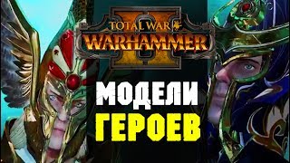 Warhammer 2 Total War - Модели Тириона и Теклиса
