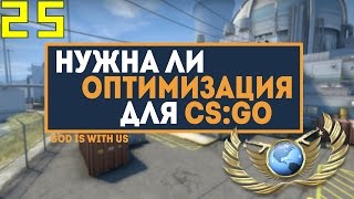 НУЖНА ЛИ ОПТИМИЗАЦИЯ В CS:GO и добавят ли ее в 2017?!