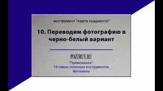 Как перевести в чб фотографию в Фотошопе