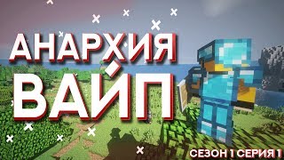 MSTNW АНАРХИЯ ВАЙП ! | ВОЗВРАЩЕНИЕ НА АНАРХИЮ ! | ПЕРВЫЕ ШАГИ АНАРХИЯ№??