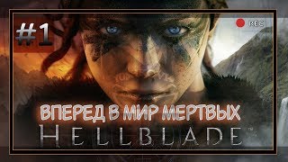 Hellblade: Senua's Sacrifice #1. Дорога к Миру мертвых. Бог огня - Сурт.