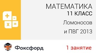 Математика. 11 класса 2013. Занятие 1, Ломоносов и ПВГ. Центр онлайн-обучения «Фоксфорд»