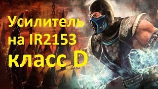 усилитель на микросхеме IR2153 класс D (class d amplifier)
