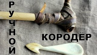 Ручной кородёр. Как снять кору с ветки без повреждений.
