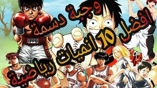 وجبة دسمة : افضل 10 انميات رياضية اسطورية لازم تشوفها
