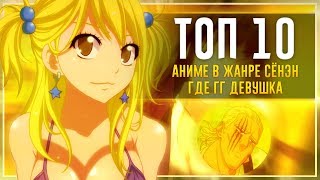 Лучшие АНИМЕ в жанре СЁНЭН, где ГГ - ДЕВУШКА, которые СТОИТ посмотреть // ТОП 10