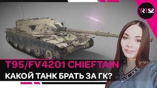 КАКОЙ ТАНК БРАТЬ ЗА ГК? ● ОБЗОР НА T95/FV4201 Chieftain И СРАВНЕНИЕ С ОБ.907 ● ОГНЕННЫЙ СЛЕД WOT