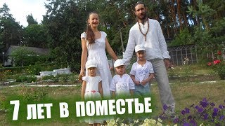 7 Лет Жизни В Поместье - Алевтина и Александр - мои друзья. Васильевка