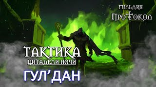 Тактика. Цитадель ночи. Гул`дан героический
