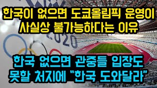 도쿄 세계적인 스포츠 축제가 한국의 축제가 되버린 이유, 한국 없으면 관중들 입장도 못할 처지에 "한국 도와달라"