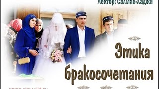 Этика бракосочетания в Исламе | www.almasjid.ru