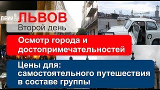 ЛЬВОВ. Осмотр города и  достопримечательностей. 2 часть.