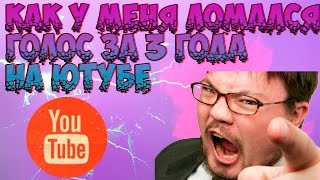 КАК МЕНЯЛСЯ/ЛОМАЛСЯ МОЙ ГОЛОС ЗА 3 ГОДА НА ЮТУБЕ!