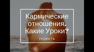 Кармические отношения. Задачи и уроки. Таро расклад онлайн