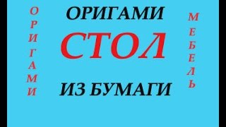 Как сделать стол из бумаги оригами мебель