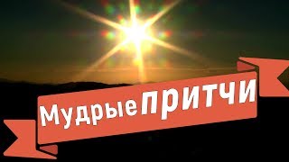 Православные притчи. Мини рассказы