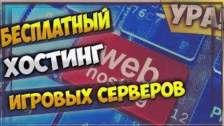 НОВЫЙ БЕСПЛАТНЫЙ ХОСТИНГ SAMP/CRMP/CS СЕРВЕРОВ!И КАК ИХ УСТАНОВИТЬ!!ТЕПЕРЬ ПЛАТНО!
