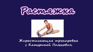Растяжка в жиросжигающей тренировке в домашних условиях