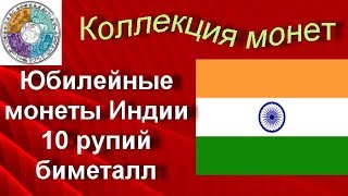 Моя коллекция монет Обзор юбилейных монет Индии (103) 10 рупий биметаллические