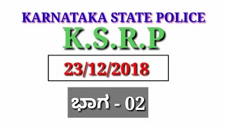 K.S.R.P EXAM 23/12/2018 (PART - 02) || KSRP KEY ANSWER WITH EXPLAINE