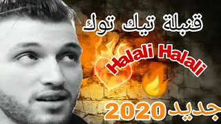 قنبلة شاب رامي المنتظرة طويلا 2020 Cheb rami halali halali ? !
