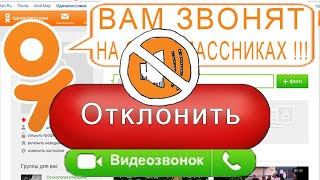 Отключить ВИДЕОЗВОНКИ на сайте ОДНОКЛАССНИКИ.ru