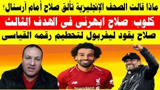 محمد صلاح يتألق فى مباراة ليفربول ضد ارسنال ويحرز هدفين