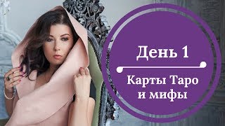 Обучение Таро: день 1