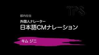 CMナレーション：キム ジニ金真姫 (韓国語ナレーター)