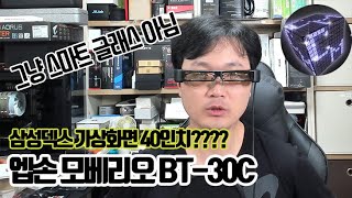 [엡손 모베리오 BT-30C] 스마트글라스 삼성덱스 쓰는 분들 꼭 써봐요. 드론까지